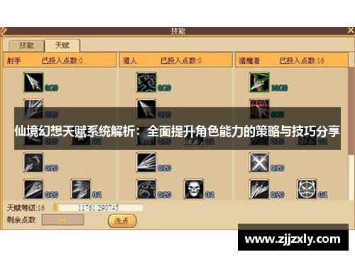 仙境幻想天赋系统解析：全面提升角色能力的策略与技巧分享