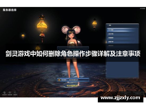 剑灵游戏中如何删除角色操作步骤详解及注意事项