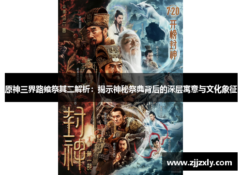 原神三界路飨祭其二解析：揭示神秘祭典背后的深层寓意与文化象征