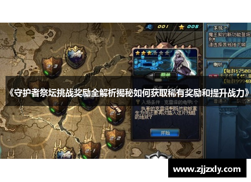 《守护者祭坛挑战奖励全解析揭秘如何获取稀有奖励和提升战力》