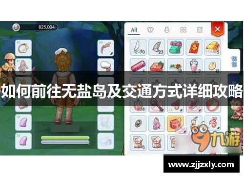 如何前往无盐岛及交通方式详细攻略