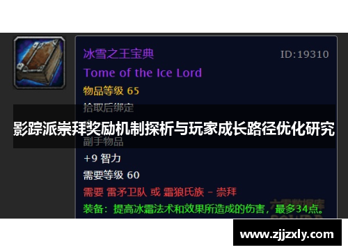 影踪派崇拜奖励机制探析与玩家成长路径优化研究