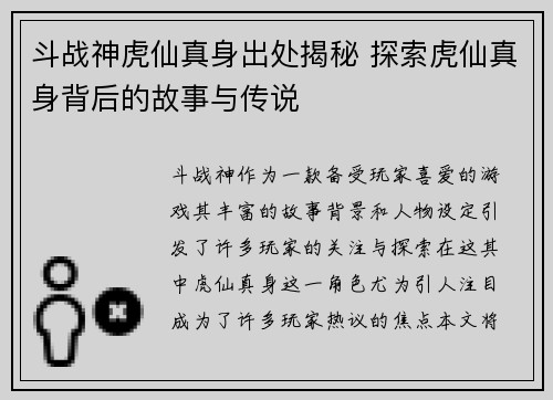 斗战神虎仙真身出处揭秘 探索虎仙真身背后的故事与传说