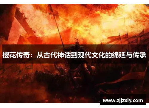 樱花传奇：从古代神话到现代文化的绵延与传承