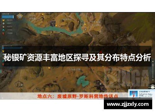 秘银矿资源丰富地区探寻及其分布特点分析