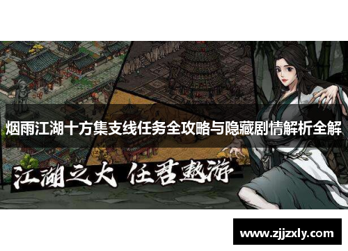 烟雨江湖十方集支线任务全攻略与隐藏剧情解析全解