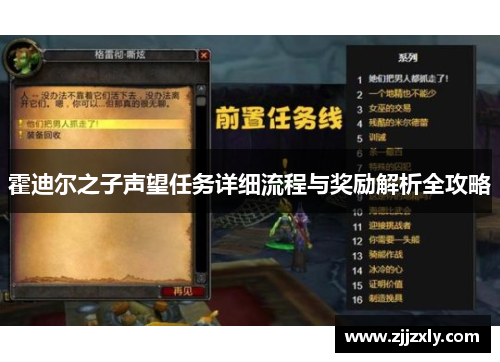 霍迪尔之子声望任务详细流程与奖励解析全攻略