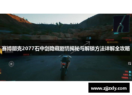 赛博朋克2077石中剑隐藏剧情揭秘与解锁方法详解全攻略