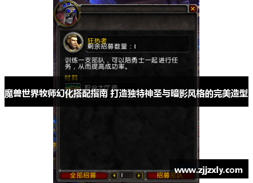 魔兽世界牧师幻化搭配指南 打造独特神圣与暗影风格的完美造型