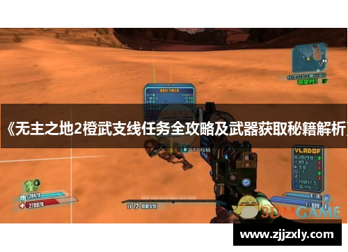 《无主之地2橙武支线任务全攻略及武器获取秘籍解析》