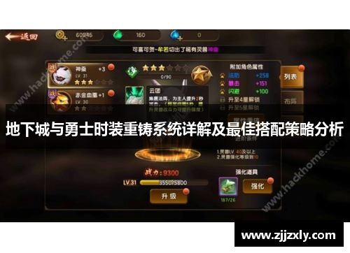 地下城与勇士时装重铸系统详解及最佳搭配策略分析