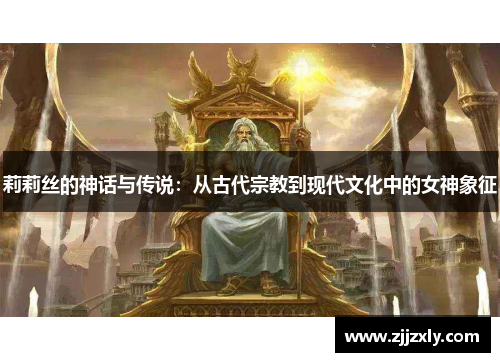 莉莉丝的神话与传说：从古代宗教到现代文化中的女神象征