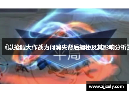 《以抢鲲大作战为何消失背后揭秘及其影响分析》