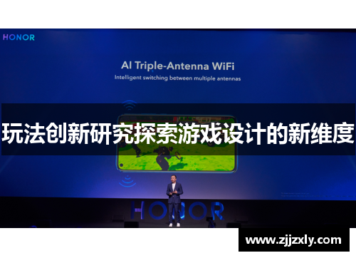 玩法创新研究探索游戏设计的新维度