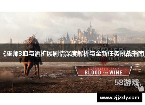 《巫师3血与酒扩展剧情深度解析与全新任务挑战指南》