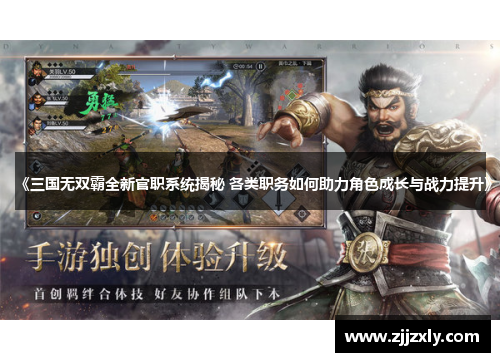 《三国无双霸全新官职系统揭秘 各类职务如何助力角色成长与战力提升》