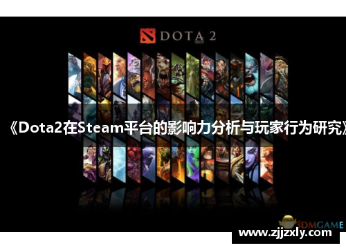 《Dota2在Steam平台的影响力分析与玩家行为研究》