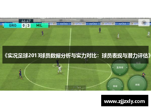 《实况足球2013球员数据分析与实力对比：球员表现与潜力评估》
