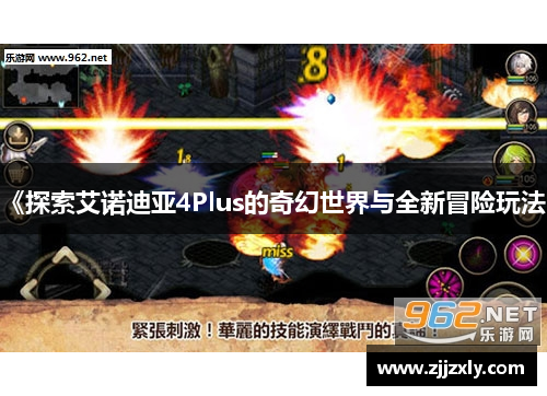 《探索艾诺迪亚4Plus的奇幻世界与全新冒险玩法》