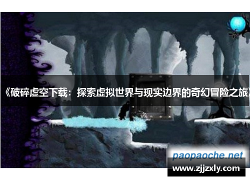 《破碎虚空下载：探索虚拟世界与现实边界的奇幻冒险之旅》