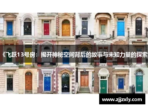 《飞跃13号房：揭开神秘空间背后的故事与未知力量的探索》