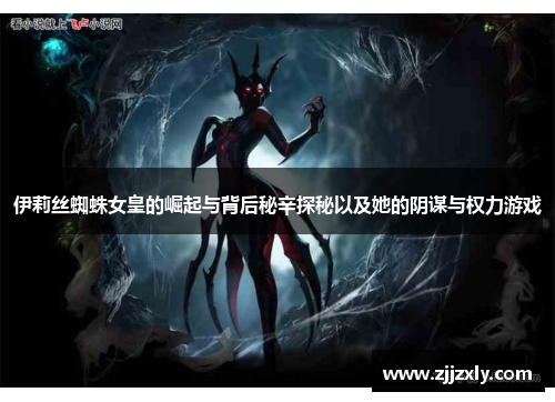 伊莉丝蜘蛛女皇的崛起与背后秘辛探秘以及她的阴谋与权力游戏