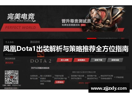 凤凰Dota1出装解析与策略推荐全方位指南