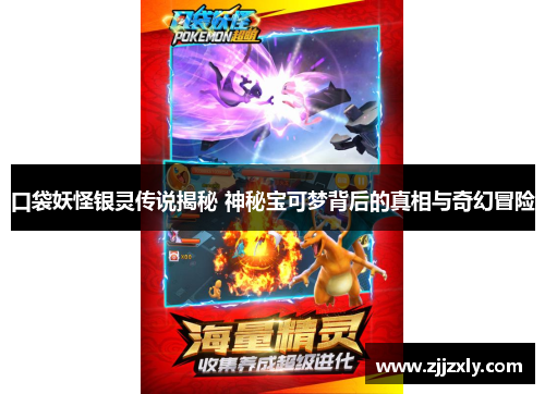 口袋妖怪银灵传说揭秘 神秘宝可梦背后的真相与奇幻冒险
