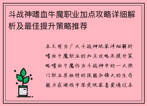 斗战神嗜血牛魔职业加点攻略详细解析及最佳提升策略推荐