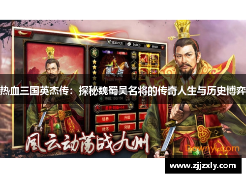 热血三国英杰传：探秘魏蜀吴名将的传奇人生与历史博弈