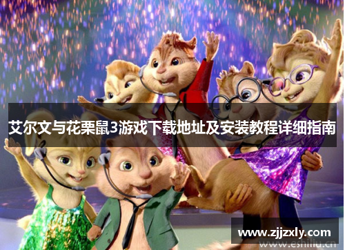 艾尔文与花栗鼠3游戏下载地址及安装教程详细指南