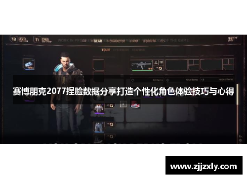 赛博朋克2077捏脸数据分享打造个性化角色体验技巧与心得