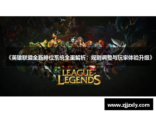《英雄联盟全新排位系统全面解析：规则调整与玩家体验升级》