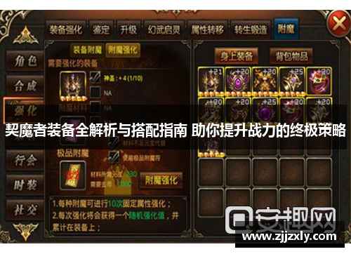 契魔者装备全解析与搭配指南 助你提升战力的终极策略