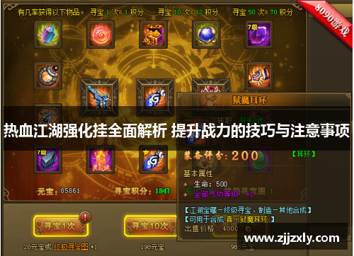热血江湖强化挂全面解析 提升战力的技巧与注意事项