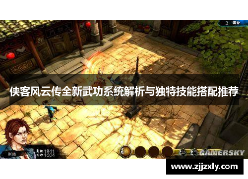 侠客风云传全新武功系统解析与独特技能搭配推荐