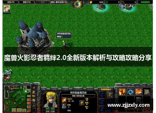 魔兽火影忍者羁绊2.0全新版本解析与攻略攻略分享