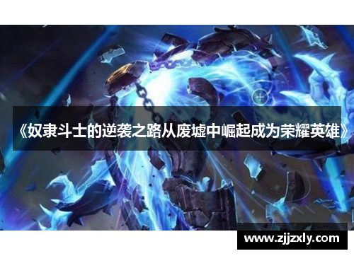 《奴隶斗士的逆袭之路从废墟中崛起成为荣耀英雄》