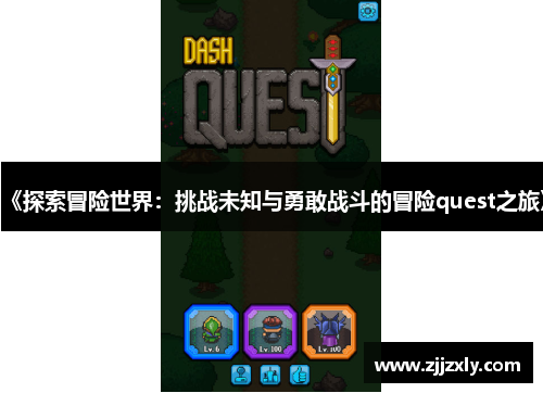《探索冒险世界：挑战未知与勇敢战斗的冒险quest之旅》
