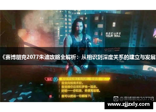 《赛博朋克2077朱迪攻略全解析：从相识到深度关系的建立与发展》