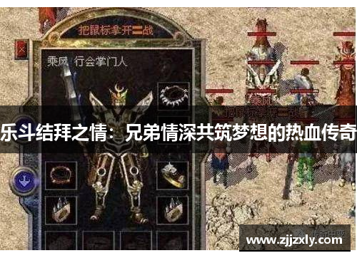 乐斗结拜之情：兄弟情深共筑梦想的热血传奇