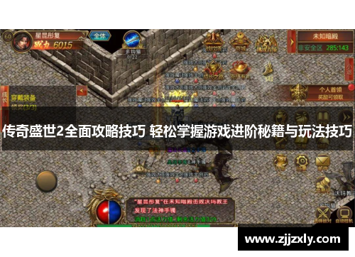 传奇盛世2全面攻略技巧 轻松掌握游戏进阶秘籍与玩法技巧