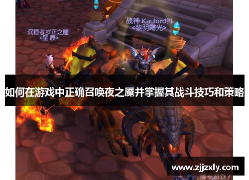 如何在游戏中正确召唤夜之魇并掌握其战斗技巧和策略