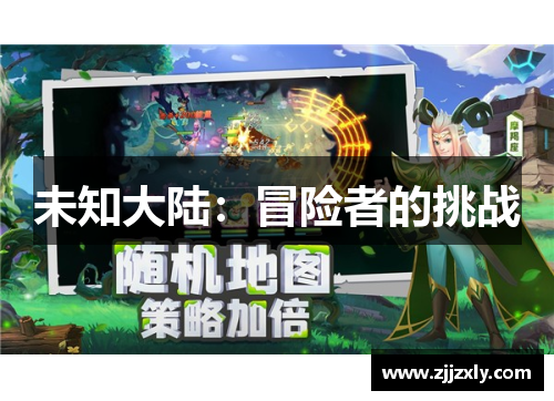 未知大陆：冒险者的挑战