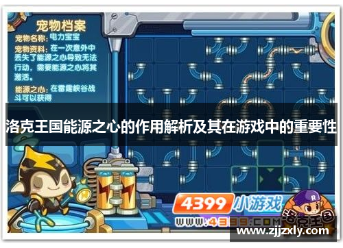 洛克王国能源之心的作用解析及其在游戏中的重要性