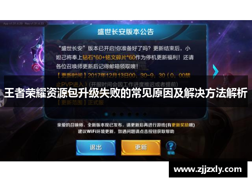 王者荣耀资源包升级失败的常见原因及解决方法解析