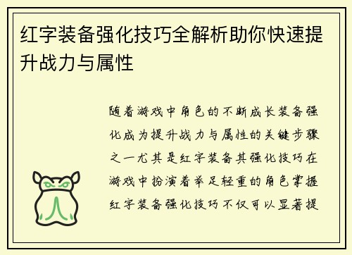 红字装备强化技巧全解析助你快速提升战力与属性