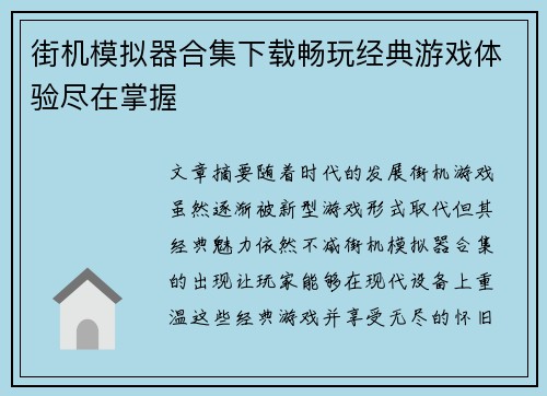 街机模拟器合集下载畅玩经典游戏体验尽在掌握