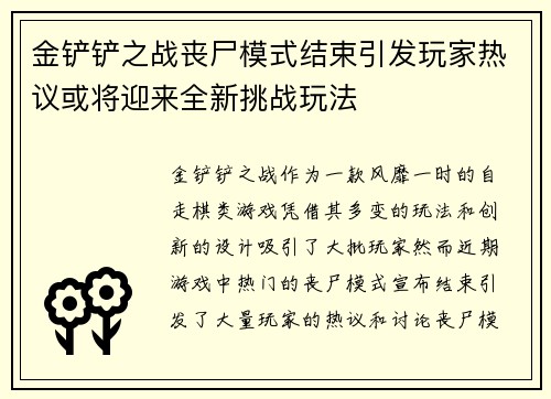 金铲铲之战丧尸模式结束引发玩家热议或将迎来全新挑战玩法