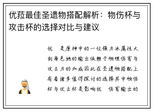 优菈最佳圣遗物搭配解析：物伤杯与攻击杯的选择对比与建议